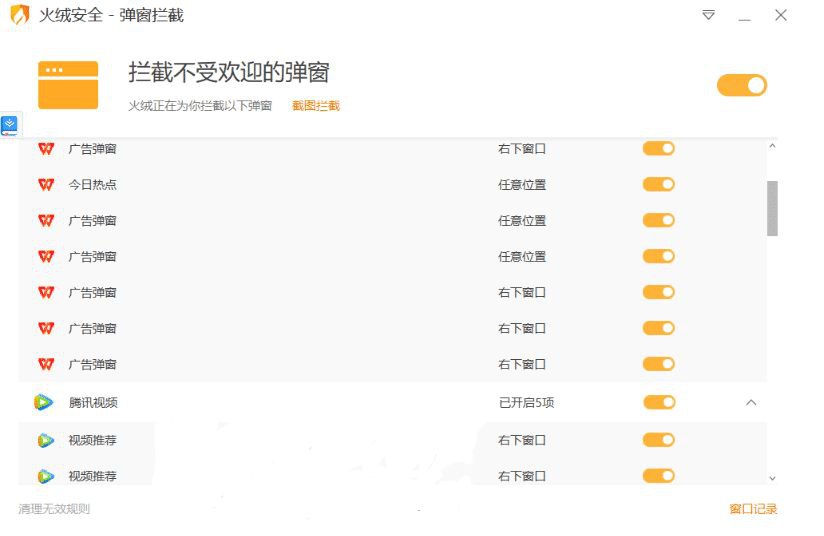 Windows火绒弹窗拦截提取6.0.0.0251105独立版