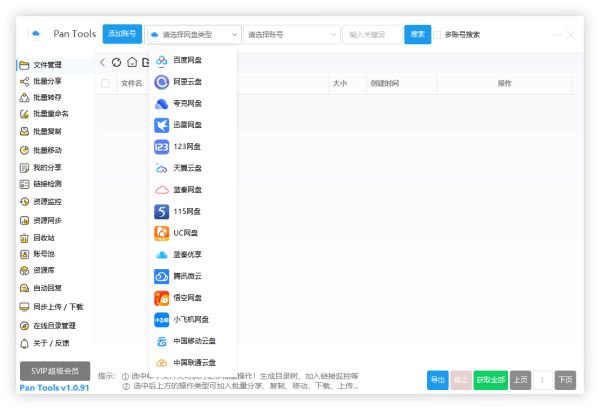 PanTools v1.0.91 全功能型的网盘批量管理&操作工具
