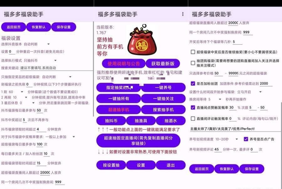 福夕夕福袋助手1.749抖音自动脚本抽取福袋 抖币 手机等