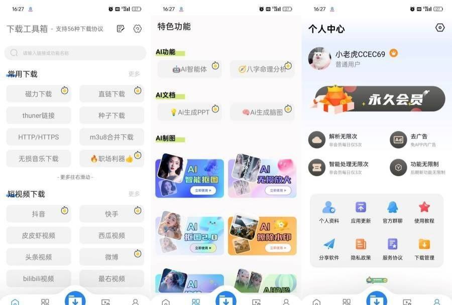 下载工具箱4.0.6支持56种下载协议永无限制解锁永久会员