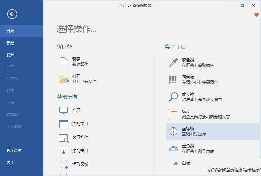 PicPick截图工具软件v7.4.10中文破解绿色版