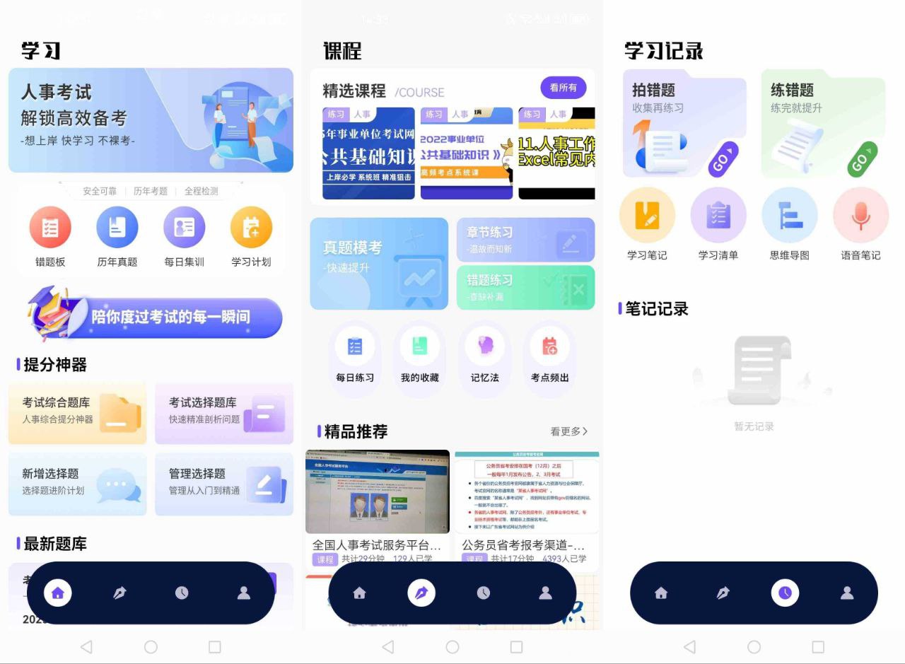 人事考试网四个模块学习v1.0.4纯净版