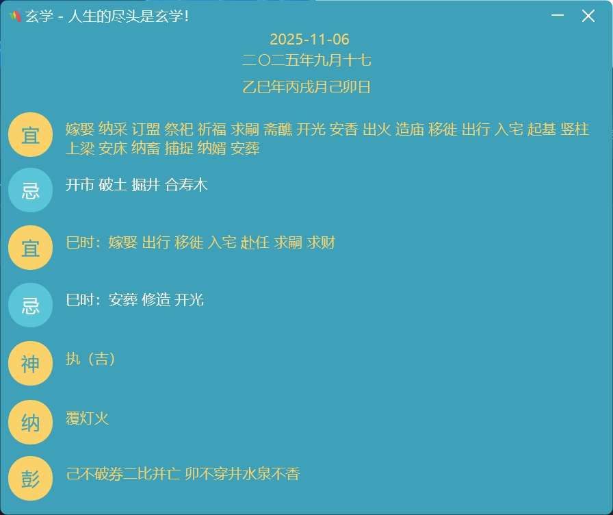 玄学-人生的尽头是玄学小工具电脑软件