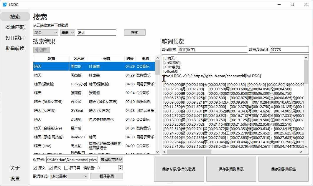 歌词匹配器LDDCv0.9.2精准歌词下载匹配工具
