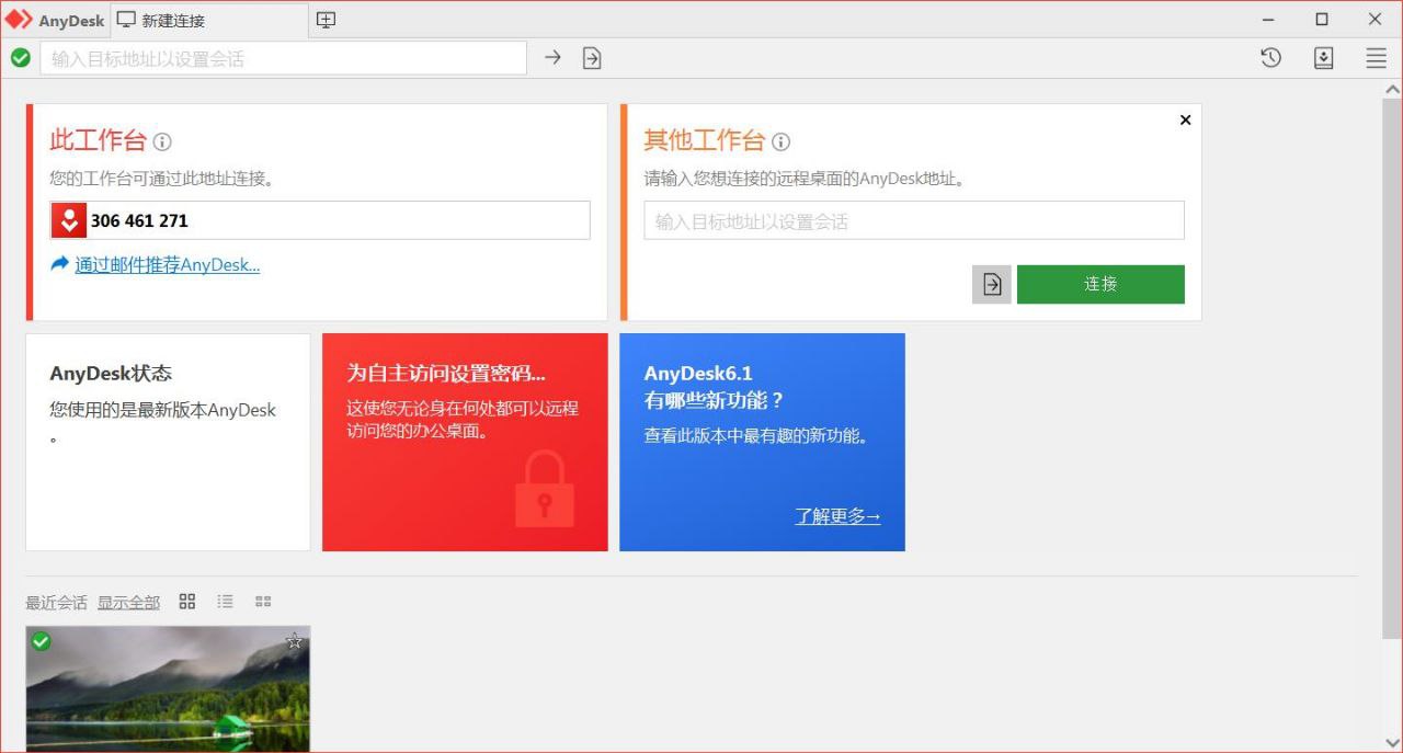AnyDesk远程工具个人免费v9.6.5.0绿色便携版