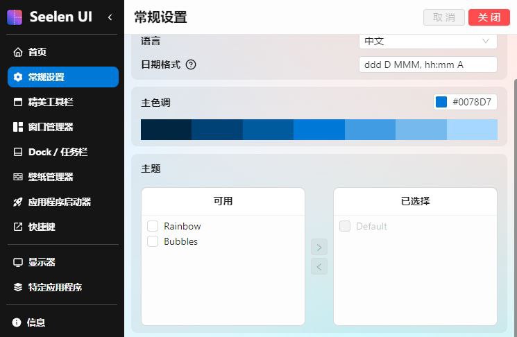 Seelen UI(个性化Win11/Win10桌面美化工具) v2.4.6 最新版