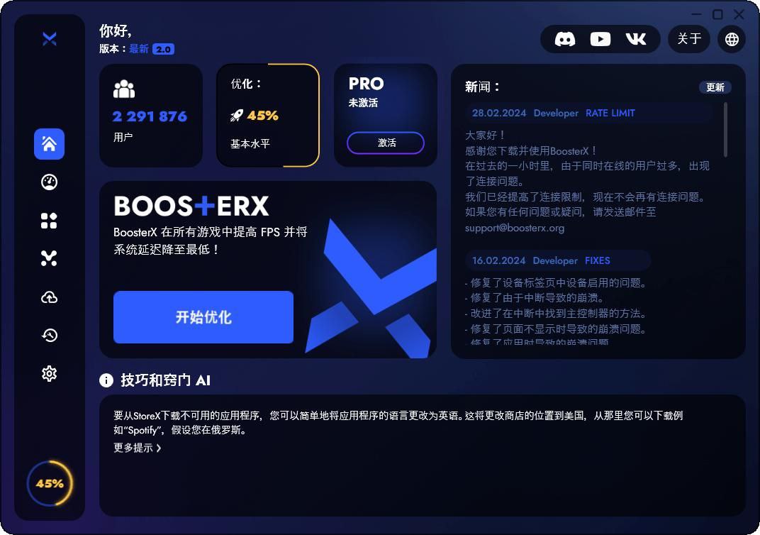 BoosterX FPS优化工具v2.2.1.1系统深度优化
