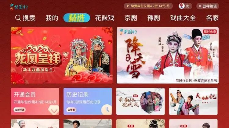 梨园行戏曲TV5.7.4.0解锁会员版手机版4.7.5.13
