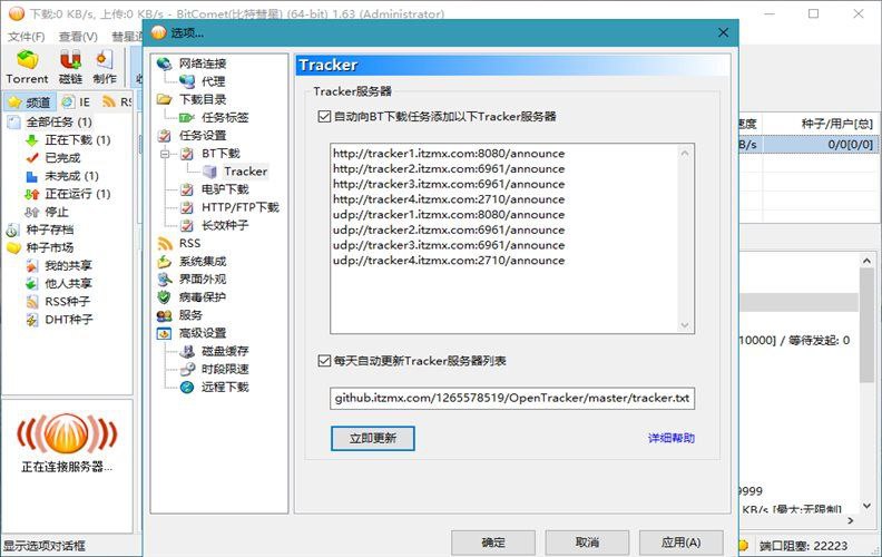 比特彗星(BitComet) v2.18解锁全功能豪华版