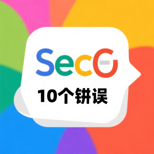 SEO 初学者常犯的 10 个错误（以及如何避免）