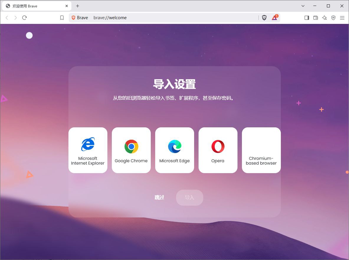 Brave Browser(快速私密网页浏览器) v1.84.139 中文绿色版