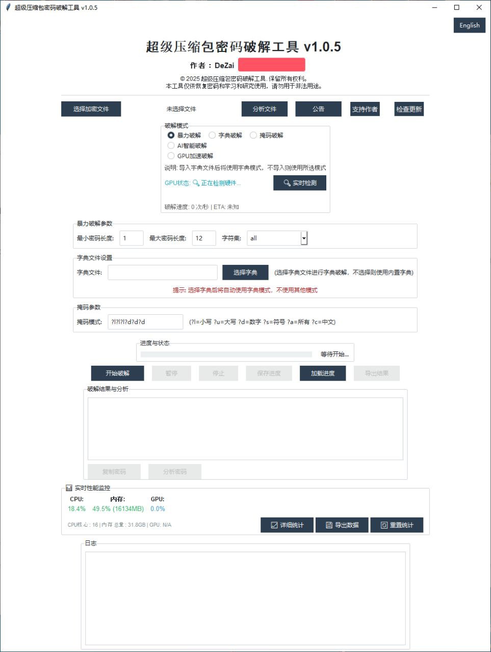 超级压缩包密码破解工具 v1.0.5
