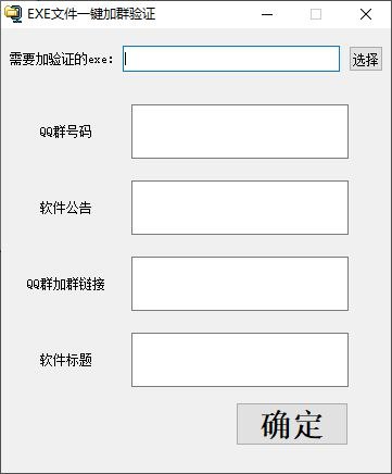 EXE文件一键加群验证，支持无壳有壳，引流必备