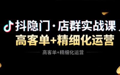 抖隐门·抖音小店高利润高客单店群玩法更新11月