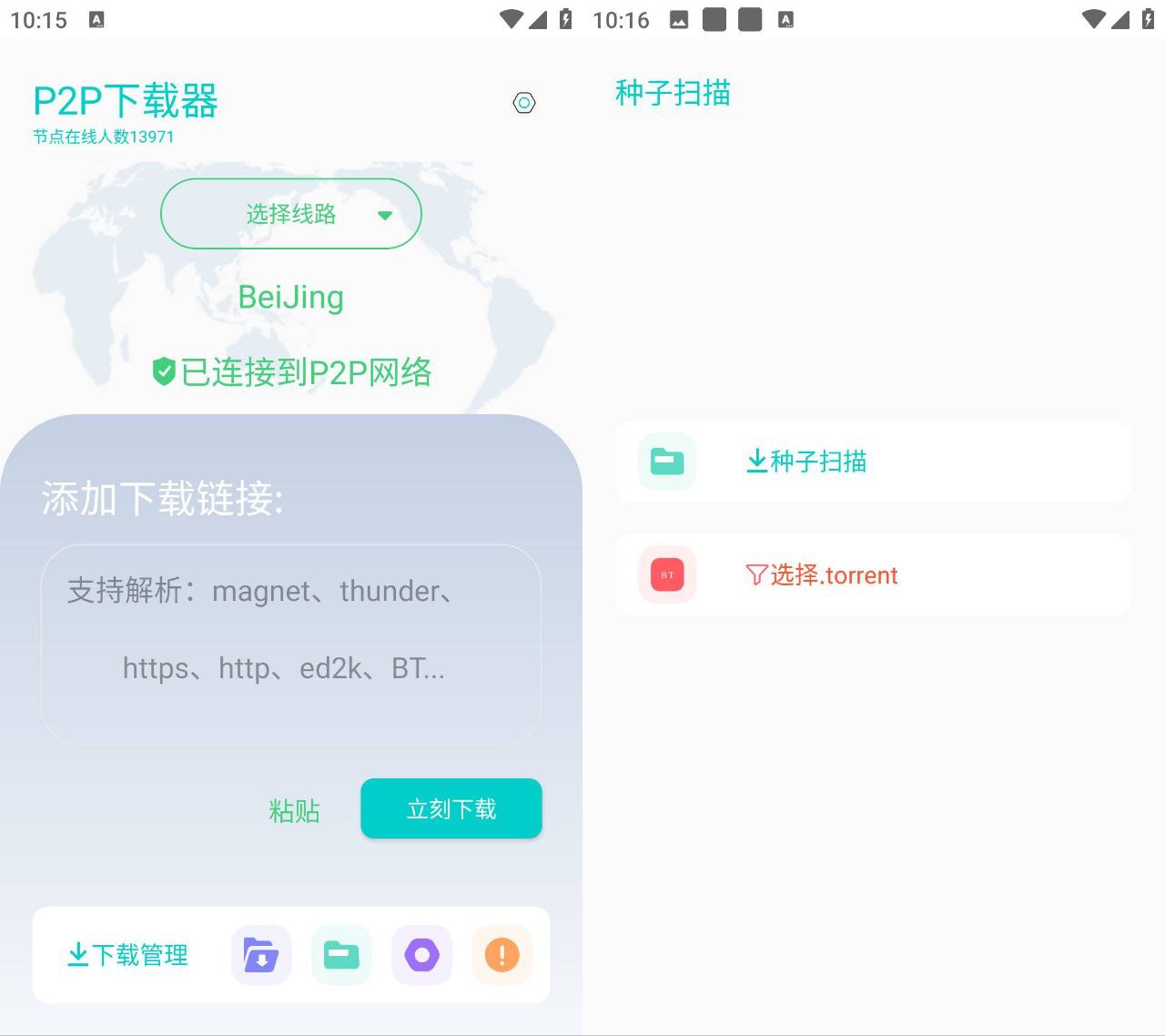 P2P下载器 v1.5.7 无限速解锁会员版