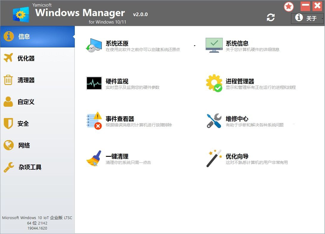 Windows Manager v2.2.1系统优化工具破解版