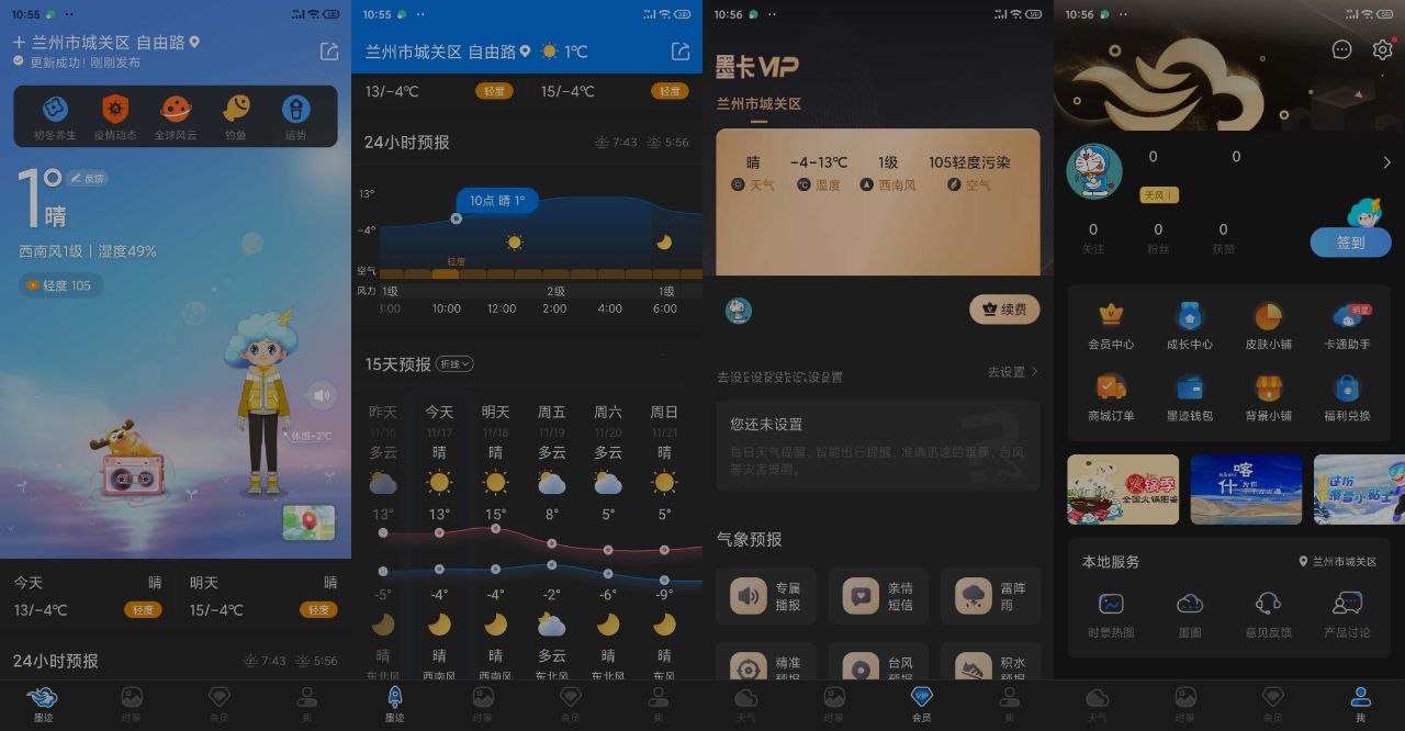墨迹天气v9.0920.02破解解锁去广告VIP版