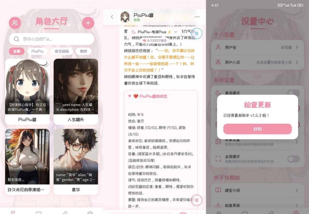 PiuPiu酱 v1.5.3 无限制聊天 附角色包