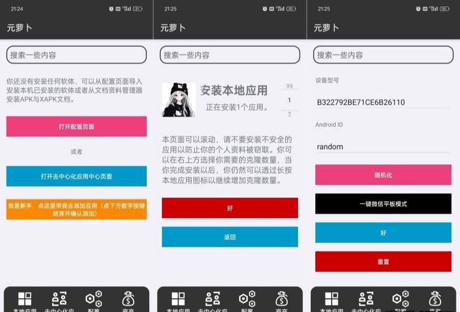 元萝卜虚拟机1.0.9应用无限多开免root玩XP模块